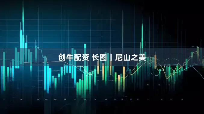 创牛配资 长图丨尼山之美