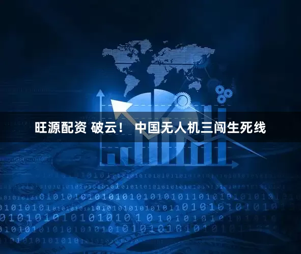 旺源配资 破云！ 中国无人机三闯生死线