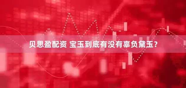 贝思盈配资 宝玉到底有没有辜负黛玉？